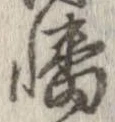 Đã định vị 幡