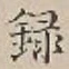 글자 録