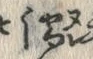 字濡