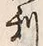 글자 利