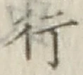 글자 行