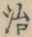 Character 治