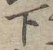 位置定マレル下