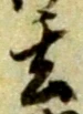글자 玄