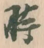 字時