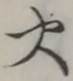 글자 火