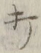 글자 打