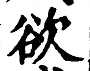 글자 欲