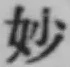 Chữ 妙