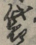 袋 위치 확인됨