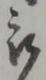 位置定マレル被