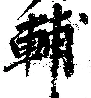 輔 위치 확인됨