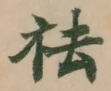 祛の位置