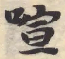 喧の位置