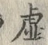 Chữ 虚