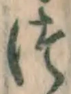 글자 つ