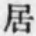 文字居