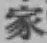 글자 家