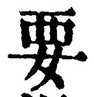 글자 要