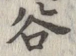 谷 위치 확인됨