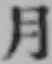 글자 月