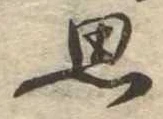 思 위치 확인됨