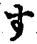 文字 す