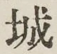 글자 城