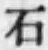 글자 石