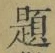 글자 題