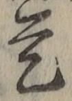 글자 是