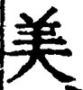 글자 美