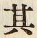 字其