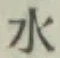 글자 水