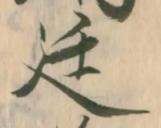 Đã định vị 廷