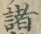 Chữ 諸