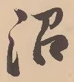 沼の位置