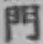 文字門