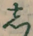 글자 し