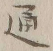 글자 通