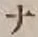 글자 ナ