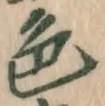 글자 色