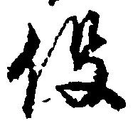 已定位役