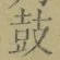 글자 鼓