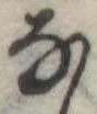 𛂂 위치 확인됨
