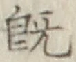 글자 既