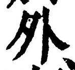 글자 外