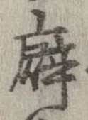 癖 위치 확인됨