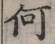 Đã định vị 何