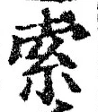 글자 索